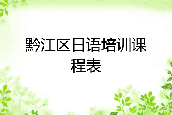 黔江区日语培训课程表