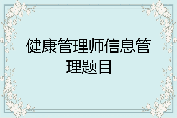 健康管理师信息管理题目
