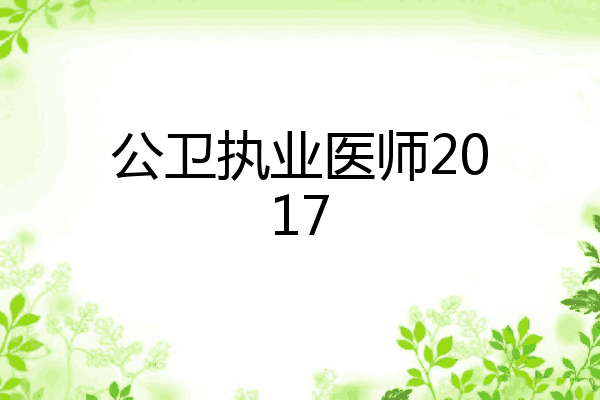 公卫执业医师2017
