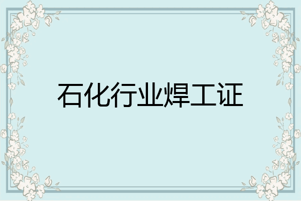 石化行业焊工证