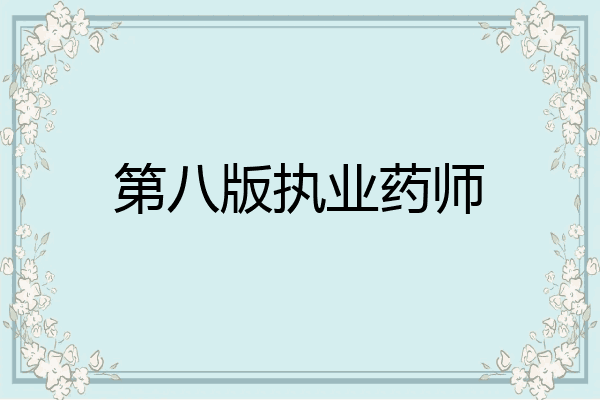 第八版执业药师
