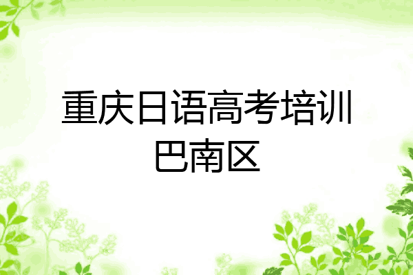 重庆日语高考培训巴南区