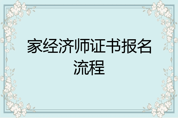 家经济师证书报名流程