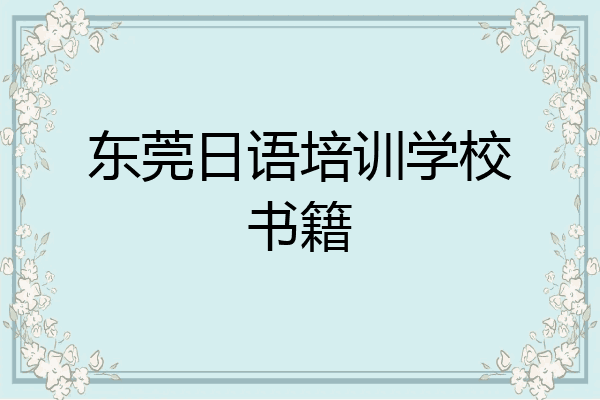 东莞日语培训学校书籍