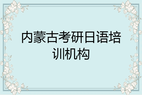 内蒙古考研日语培训机构