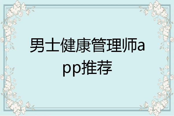 男士健康管理师app推荐