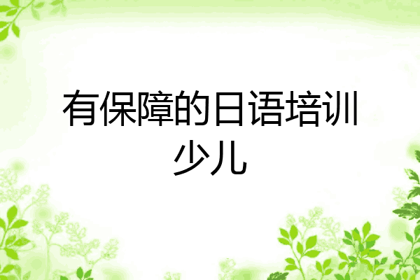 有保障的日语培训少儿