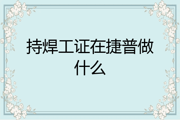 持焊工证在捷普做什么