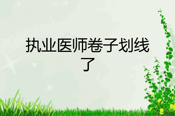 执业医师卷子划线了