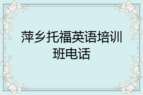 萍乡托福英语培训班电话