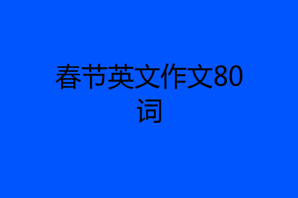 春节英文作文80词