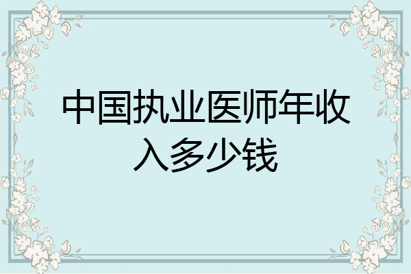 中国执业医师年收入多少钱