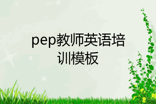 pep教师英语培训模板