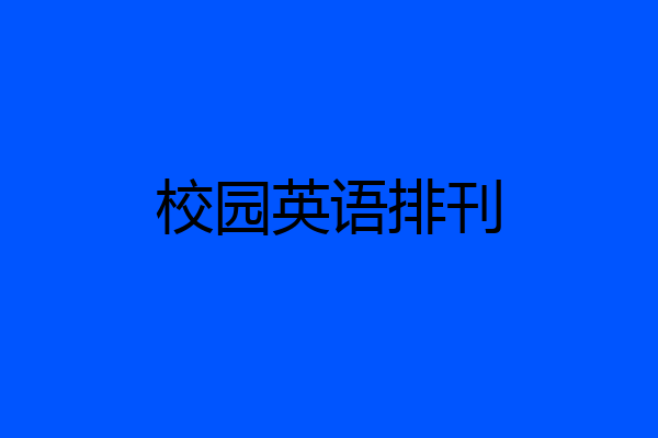 校园英语排刊