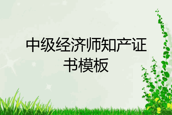 中级经济师知产证书模板