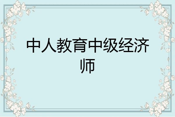 中人教育中级经济师