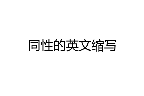同性的英文缩写