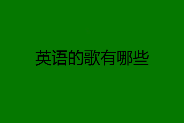 英语的歌有哪些