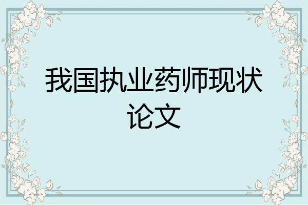 我国执业药师现状论文