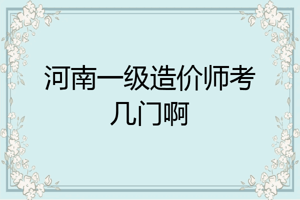 河南一级造价师考几门啊