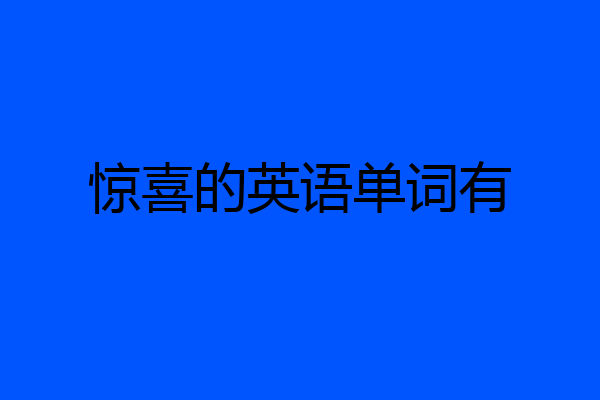 惊喜的英语单词有