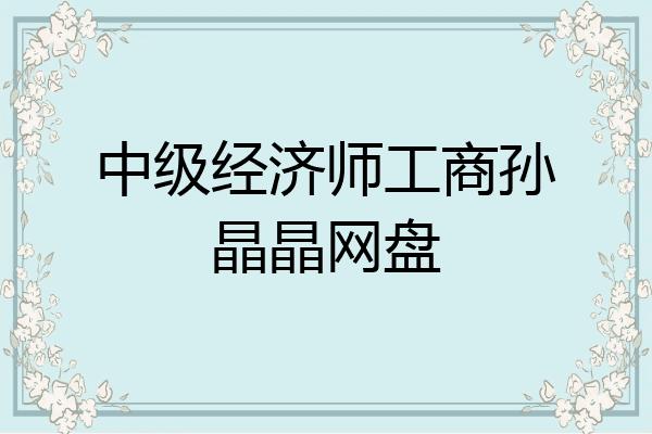 中级经济师工商孙晶晶网盘