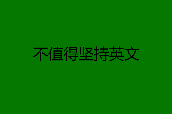 不值得坚持英文