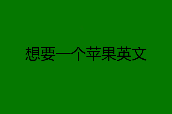 想要一个苹果英文