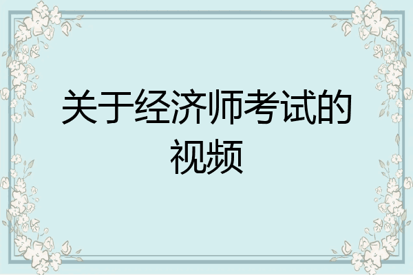 关于经济师考试的视频