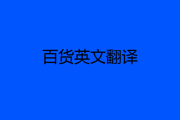 百货英文翻译