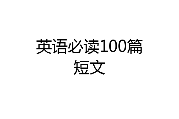 英语必读100篇短文