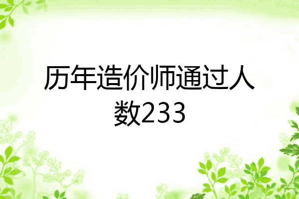历年造价师通过人数233