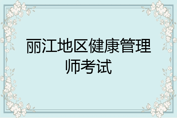 丽江地区健康管理师考试