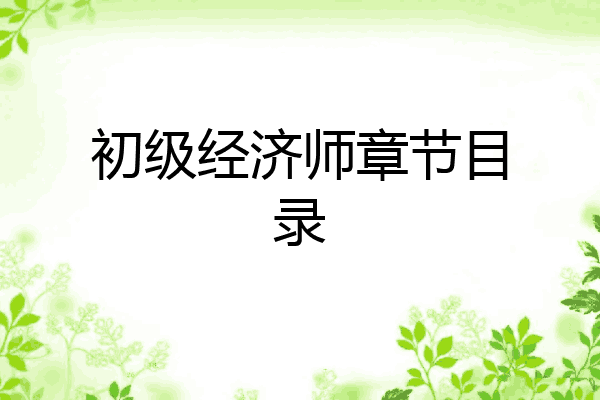 初级经济师章节目录