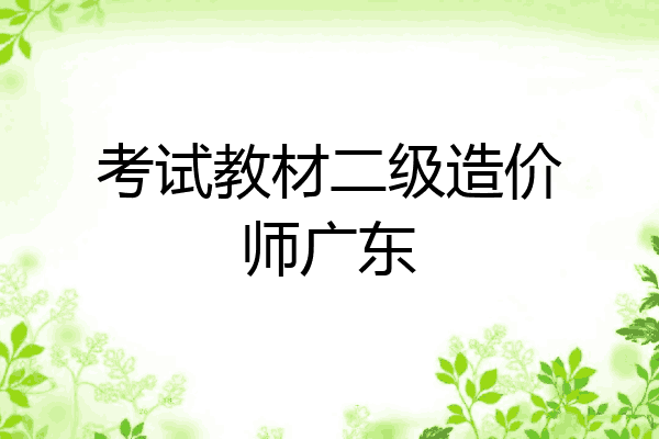 考试教材二级造价师广东