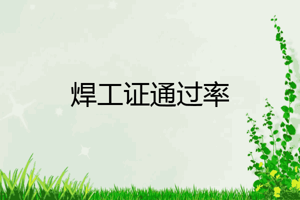 焊工证通过率