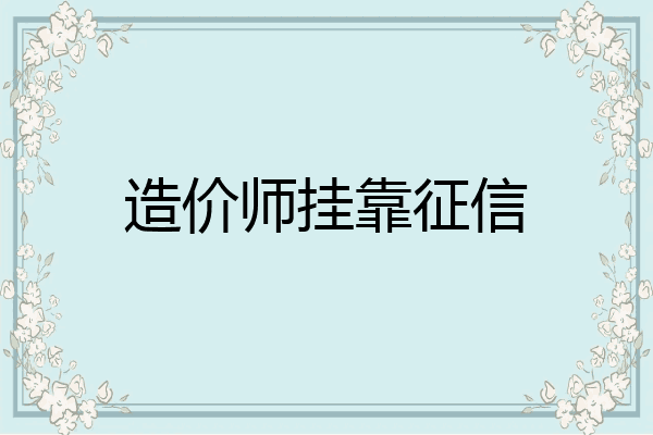 造价师挂靠征信