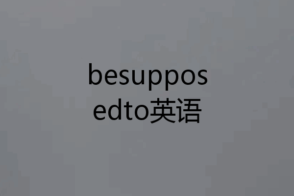 besupposedto英语