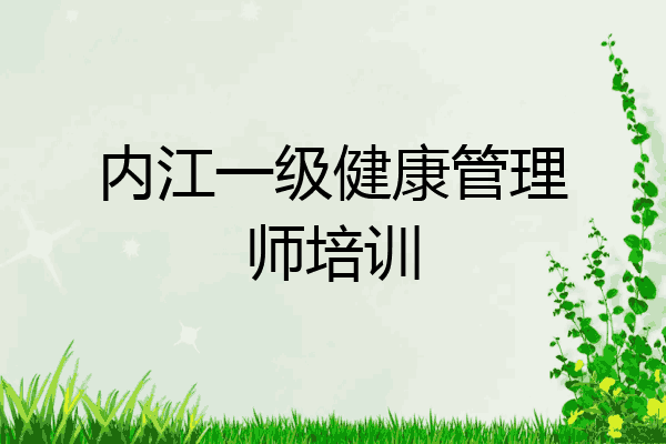 内江一级健康管理师培训