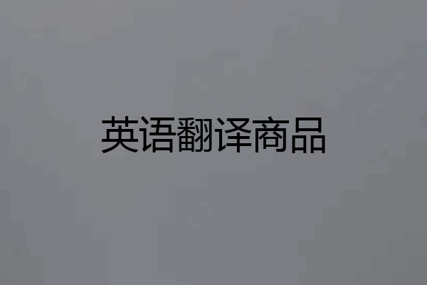 英语翻译商品
