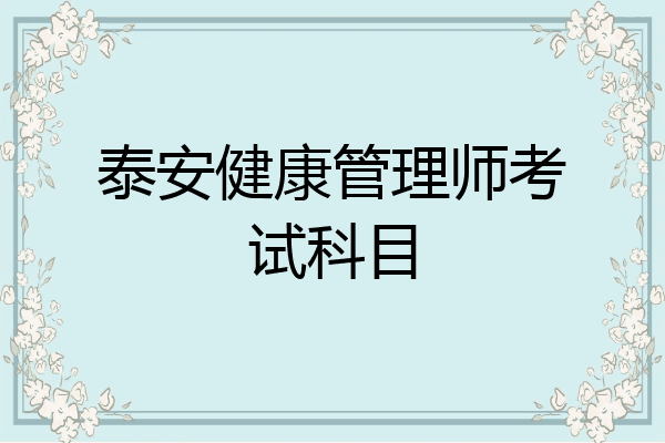 泰安健康管理师考试科目