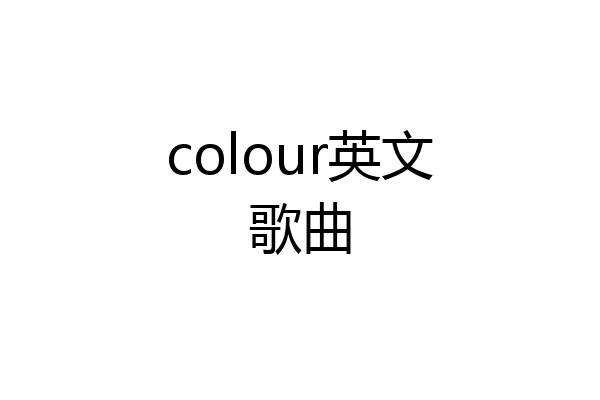 colour英文歌曲