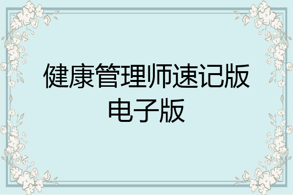 健康管理师速记版电子版