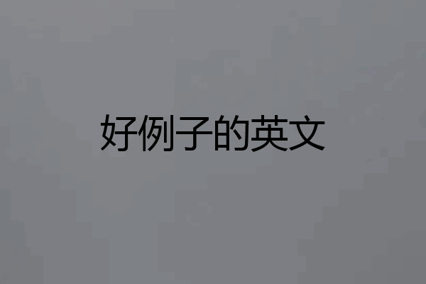 好例子的英文