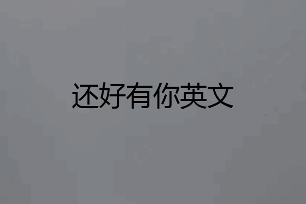 还好有你英文