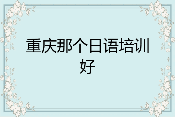 重庆那个日语培训好