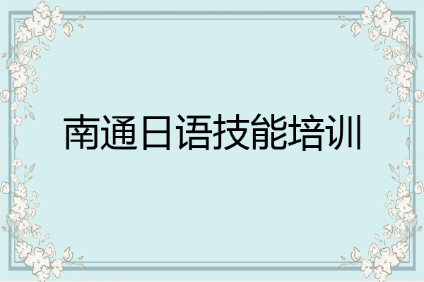 南通日语技能培训