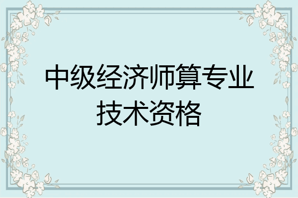 中级经济师算专业技术资格
