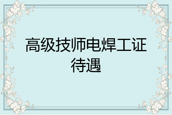 高级技师电焊工证待遇