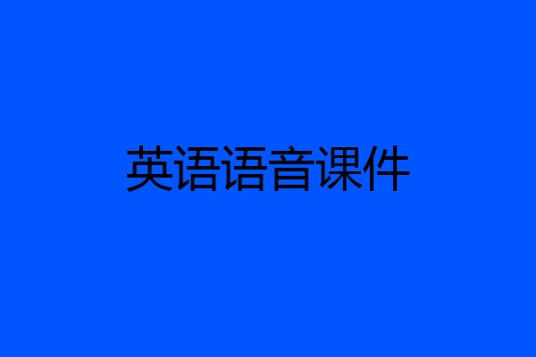 英语语音课件